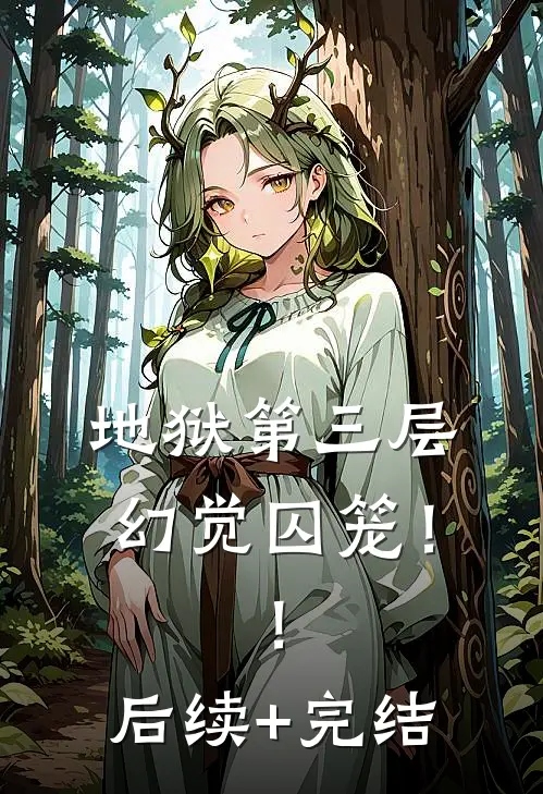 地狱第三层：幻觉囚笼！！后续+完结