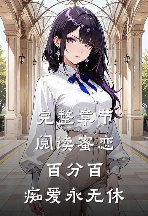 完整章节阅读蜜恋百分百，痴爱永无休
