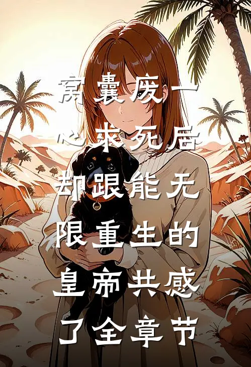 窝囊废一心求死后，却跟能无限重生的皇帝共感了全章节
