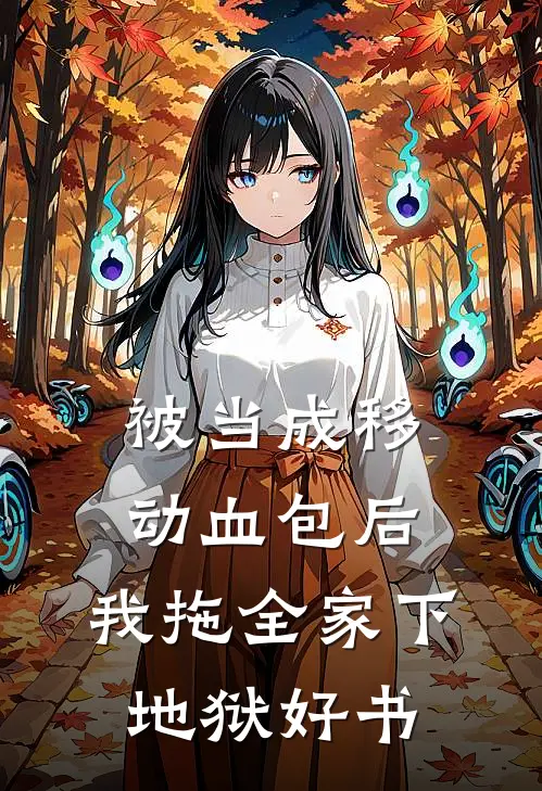 被当成移动血包后，我拖全家下地狱好书