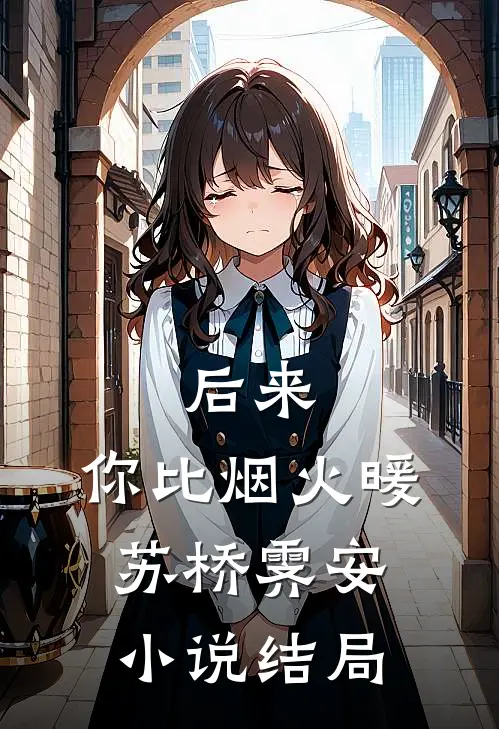 后来，你比烟火暖苏桥霁安小说结局