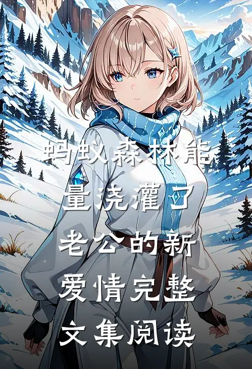 蚂蚁森林能量浇灌了老公的新爱情完整文集阅读