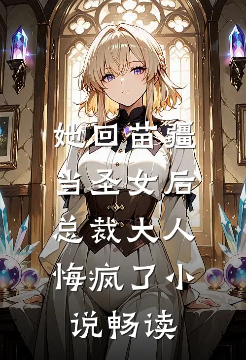 她回苗疆当圣女后,总裁大人悔疯了畅读