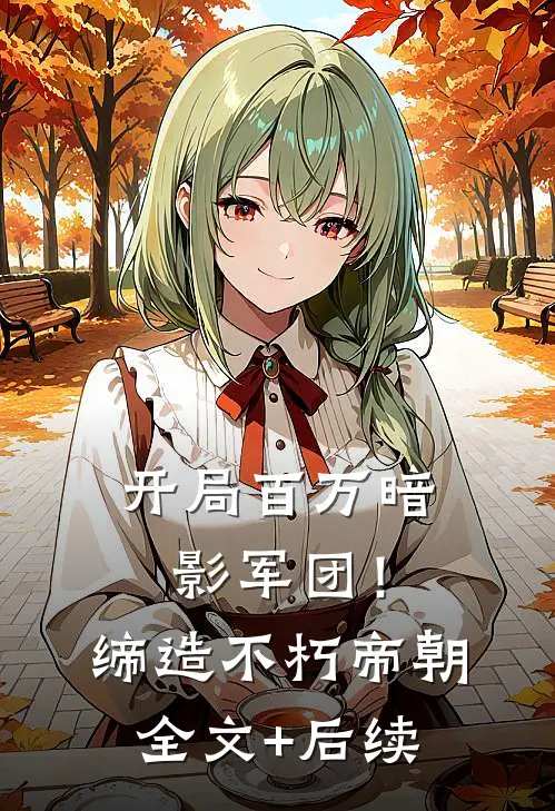 开局百万暗影军团！缔造不朽帝朝全文+后续
