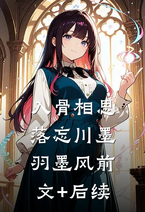 入骨相思落忘川墨羽墨风前文+后续