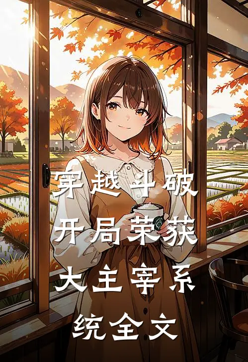 穿越斗破开局荣获大主宰系统全文