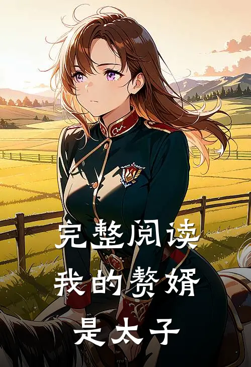 完整阅读我的赘婿是太子