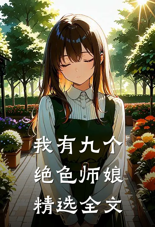 我有九个绝色师娘精选全文