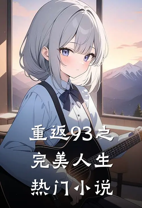 重返93之完美人生热门小说