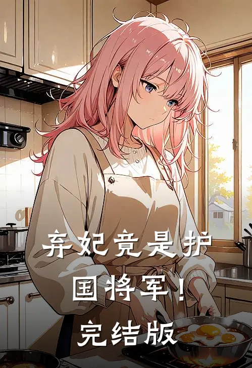 弃妃竟是护国将军！完结版