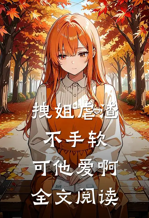 拽姐虐渣不手软，可他爱啊全文阅读