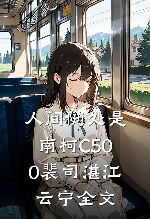 人间随处是南柯C500裴司湛江云宁全文