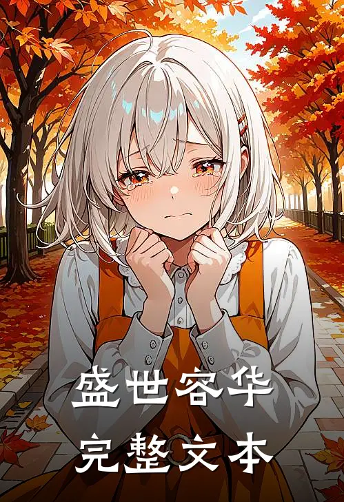 盛世容华完整文本