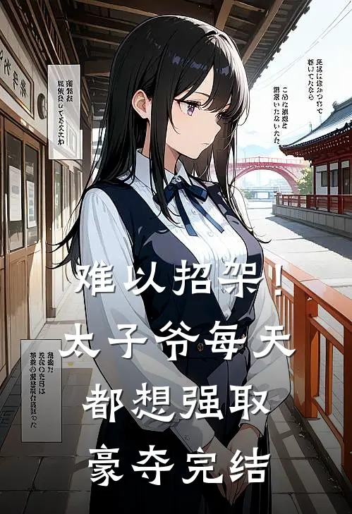 难以招架！太子爷每天都想强取豪夺完结