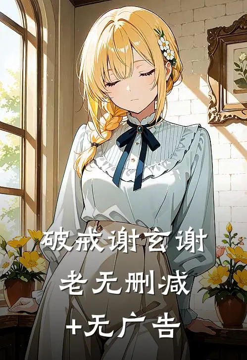 破戒谢玄谢老无删减+无广告