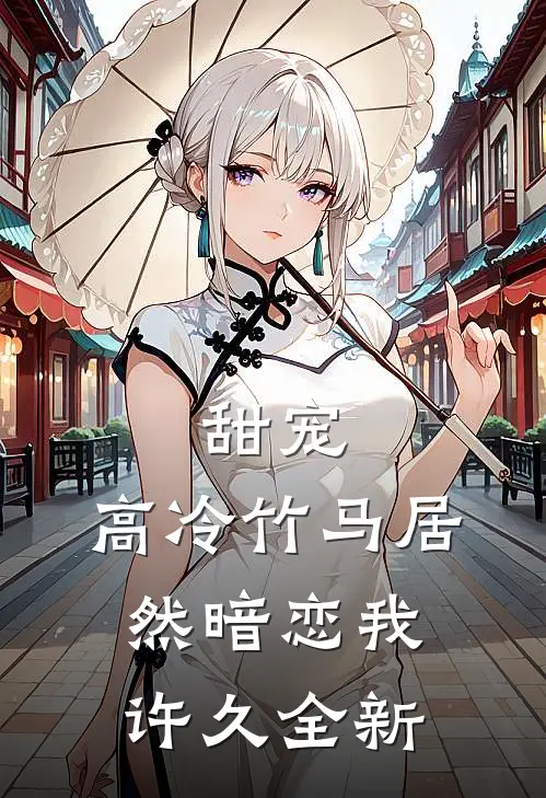 甜宠：高冷竹马居然暗恋我许久全新