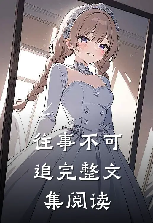 往事不可追完整文集阅读