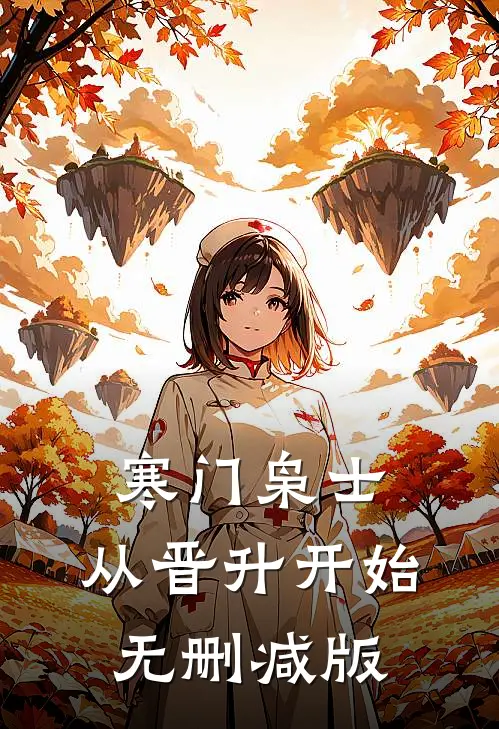 寒门枭士：从晋升开始无删减版