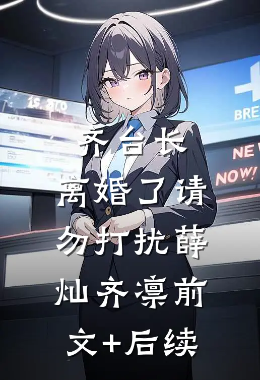 齐台长，离婚了请勿打扰薛灿齐凛前文+后续