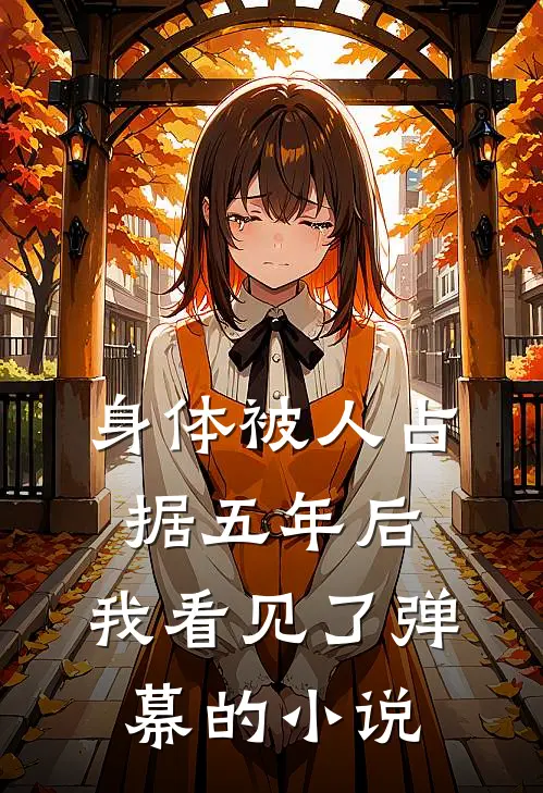 身体被人占据五年后，我看见了弹幕的小说