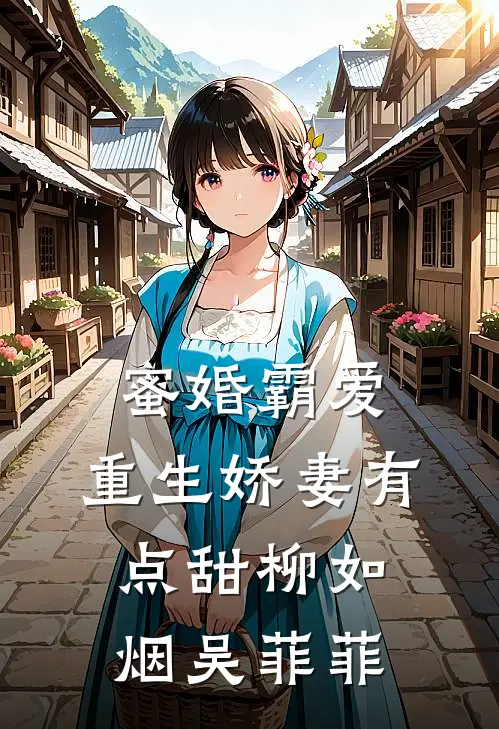 蜜婚霸爱：重生娇妻有点甜柳如烟吴菲菲