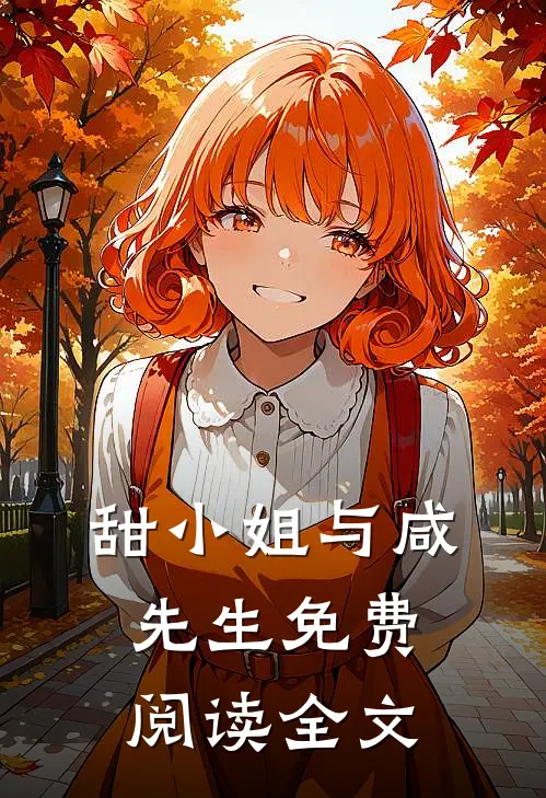 甜小姐与咸先生免费阅读全文