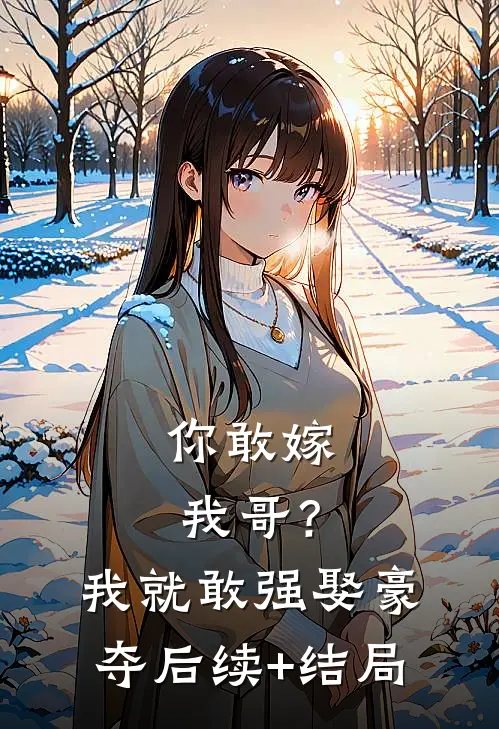 你敢嫁我哥？我就敢强娶豪夺后续+结局