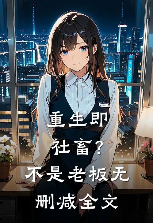 重生即社畜？不，是老板无删减全文