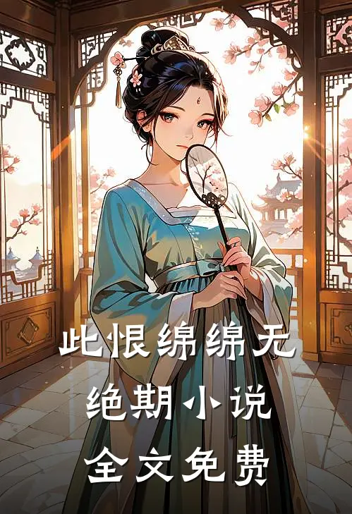 此恨绵绵无绝期小说全文免费