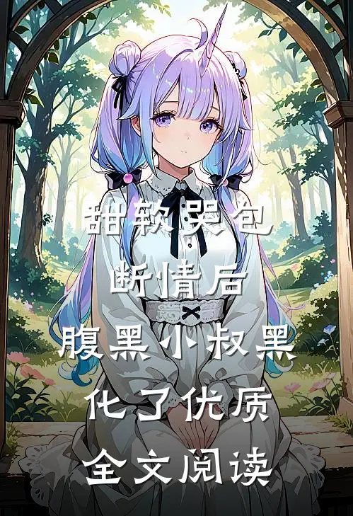 甜软哭包断情后，腹黑小叔黑化了优质全文阅读
