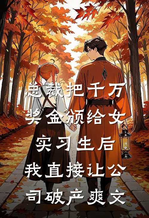 总裁把千万奖金颁给女实习生后，我直接让公司破产爽文