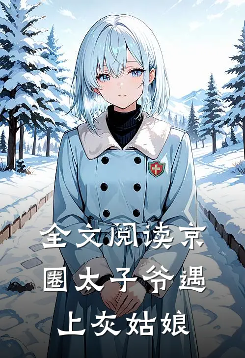 全文阅读京圈太子爷遇上灰姑娘