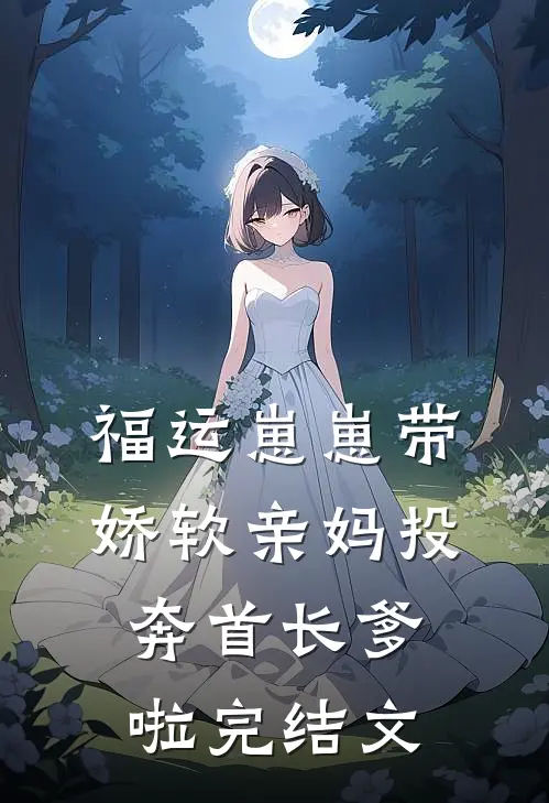 福运崽崽带娇软亲妈投奔首长爹啦完结文