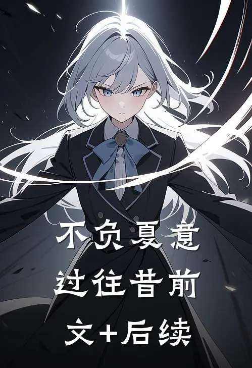 不负夏意过往昔前文+后续