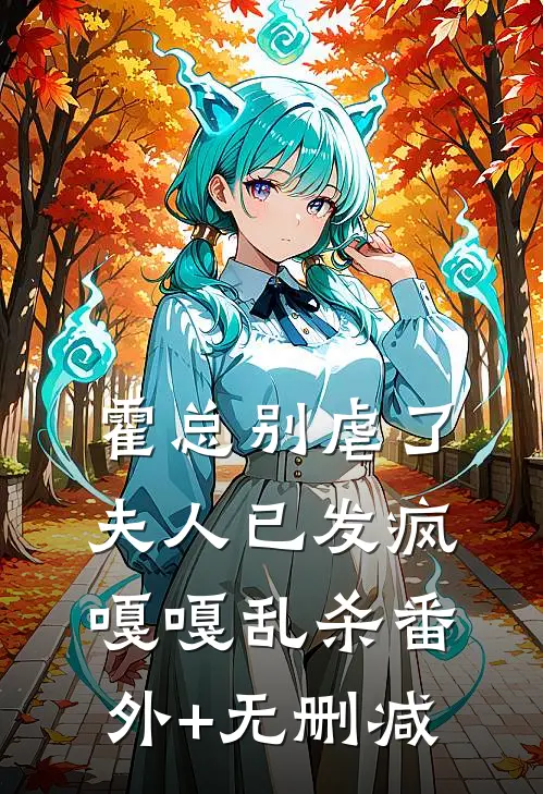 霍总别虐了，夫人已发疯嘎嘎乱杀番外+无删减