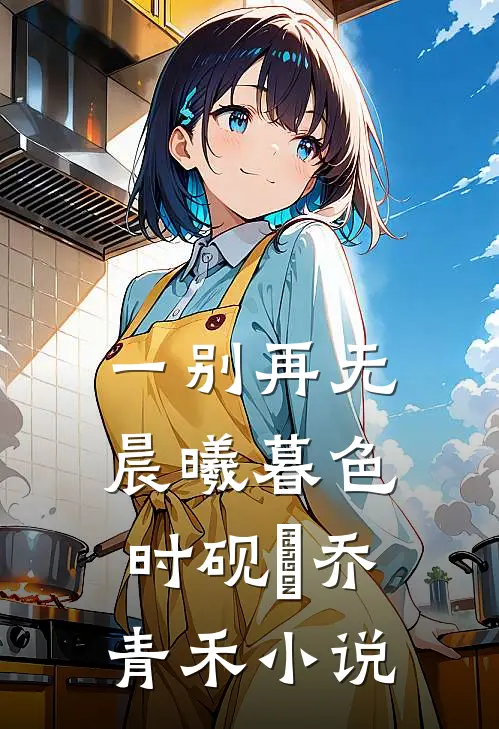 一别再无晨曦暮色时砚璟乔青禾小说