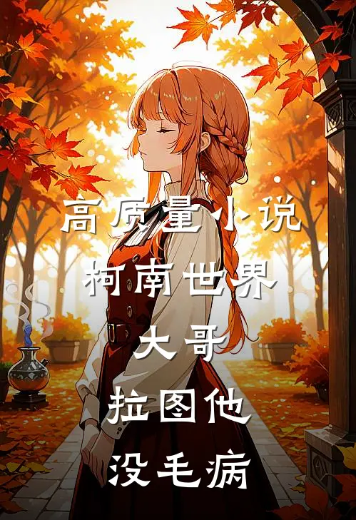 高质量小说柯南世界：大哥，拉图他没毛病