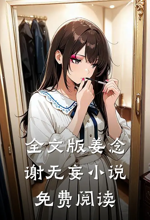 全文版姜念谢无妄小说免费阅读