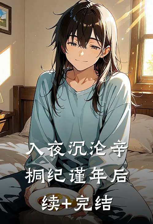 入夜沉沦辛桐纪谨年后续+完结