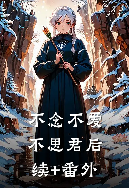 不念不爱不思君后续+番外