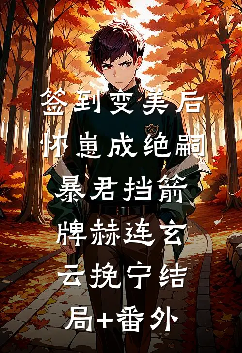 签到变美后怀崽成绝嗣暴君挡箭牌赫连玄云挽宁结局+番外