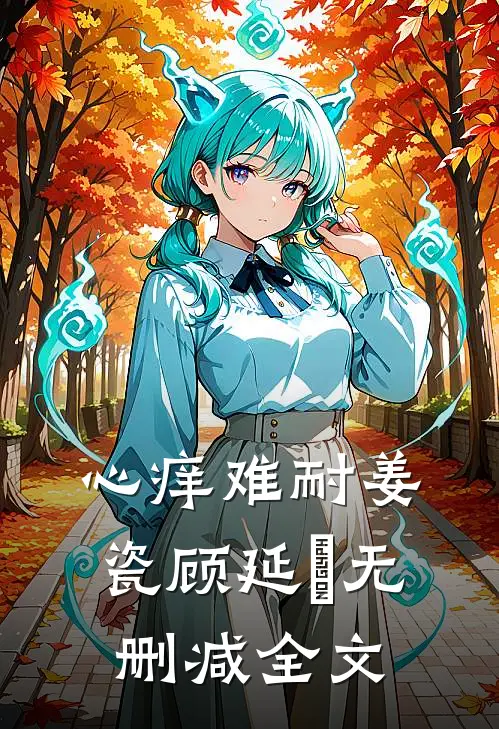 心痒难耐姜瓷顾延昇无删减全文