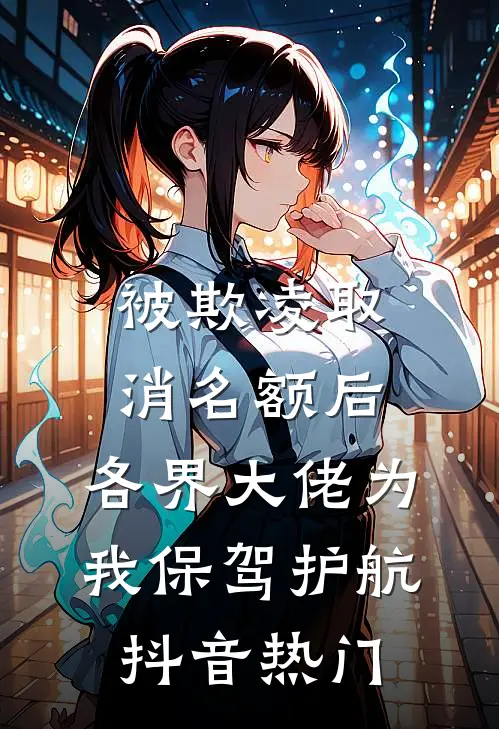 被欺凌取消名额后，各界大佬为我保驾护航抖音热门