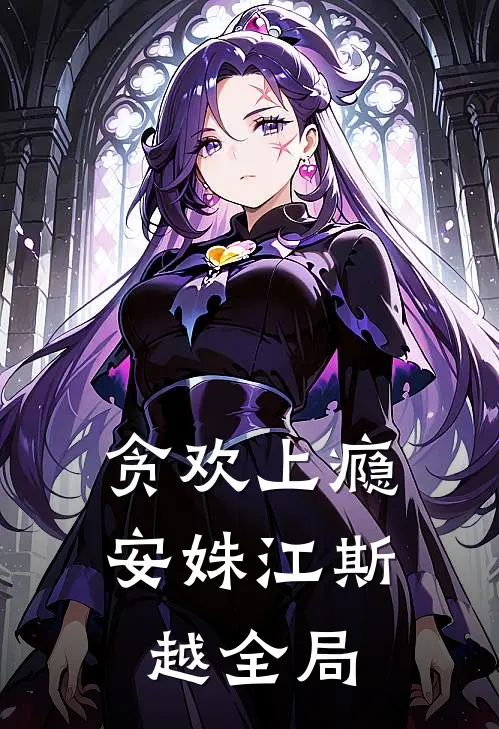 贪欢上瘾安姝江斯越全局