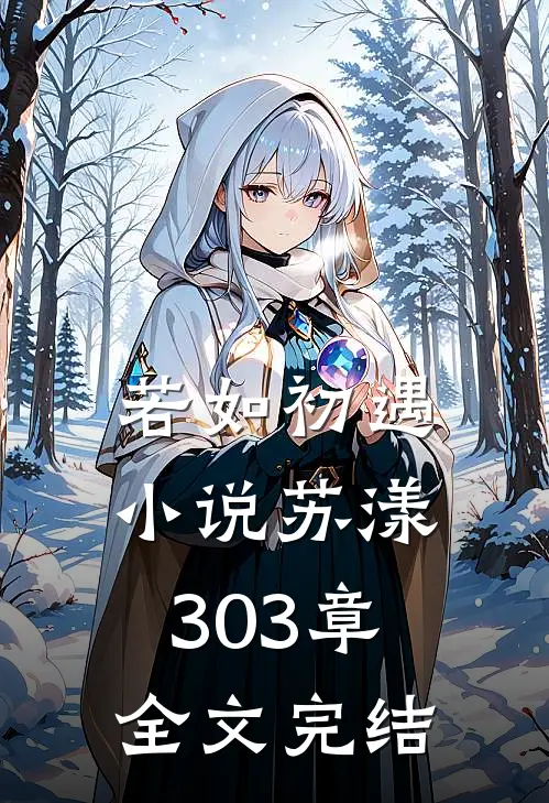 若如初遇小说苏漾303章全文完结