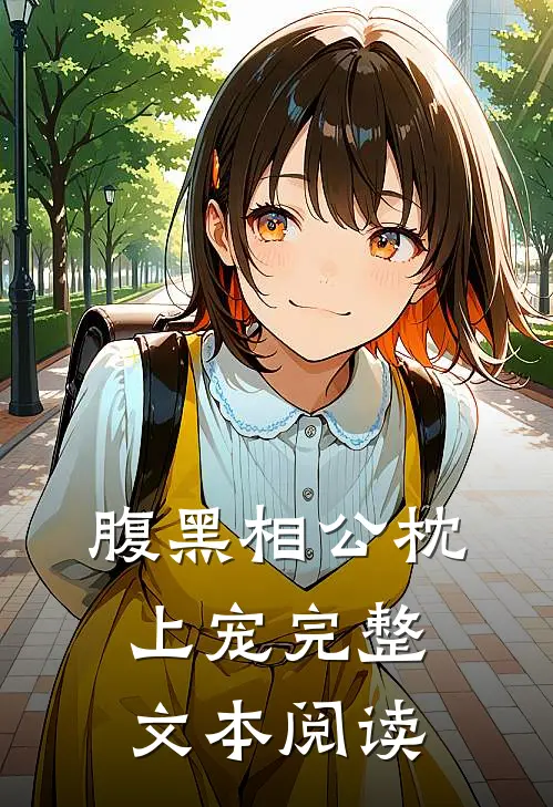 腹黑相公枕上宠完整文本阅读
