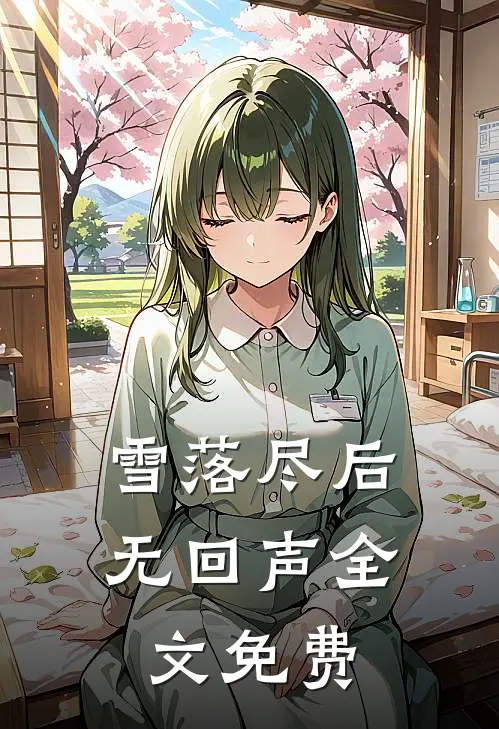 雪落尽后无回声全文免费