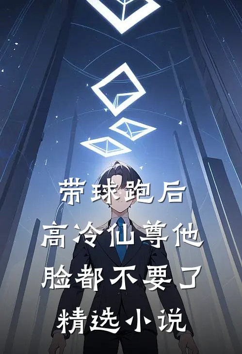 带球跑后，高冷仙尊他脸都不要了精选小说