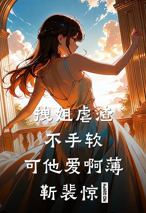 拽姐虐渣不手软，可他爱啊薄靳裴惊婳
