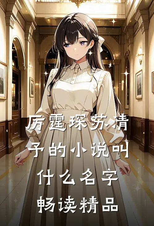 厉霆琛苏清予的小说叫什么名字畅读精品